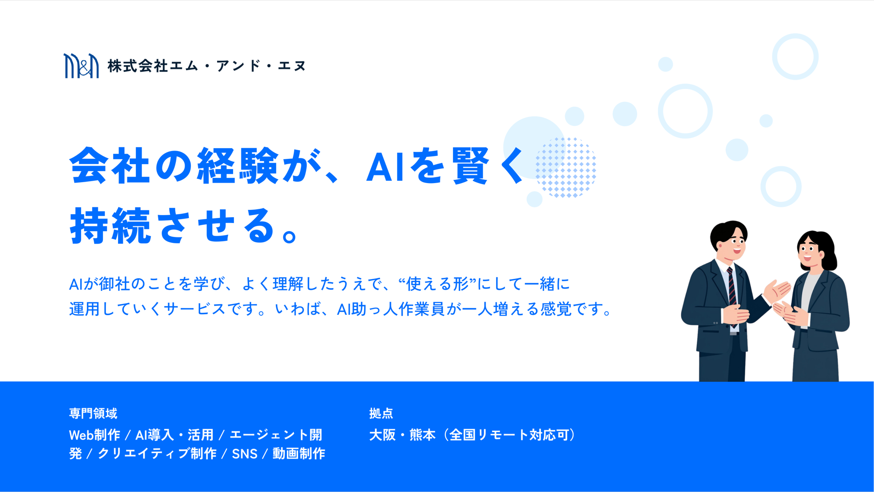 会社の経験が、AIを賢く持続させる。 株式会社エム・アンド・エヌ