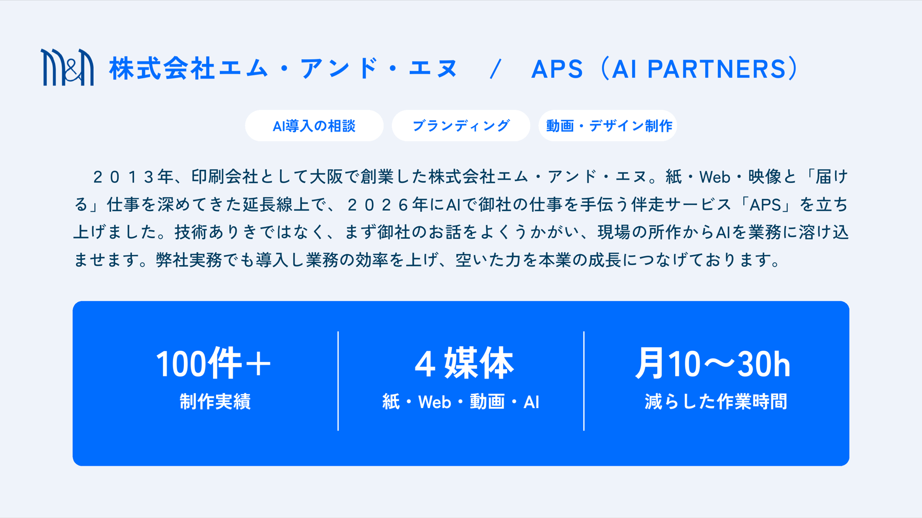 株式会社エム・アンド・エヌ / APS（AI PARTNERS）会社紹介