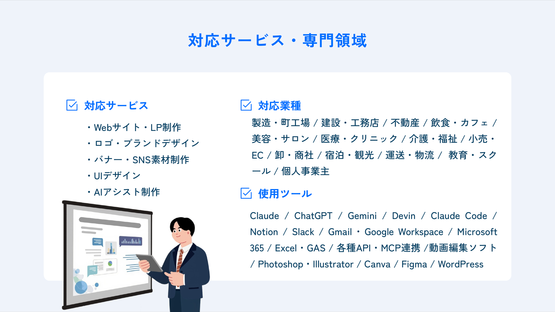 対応サービス・専門領域