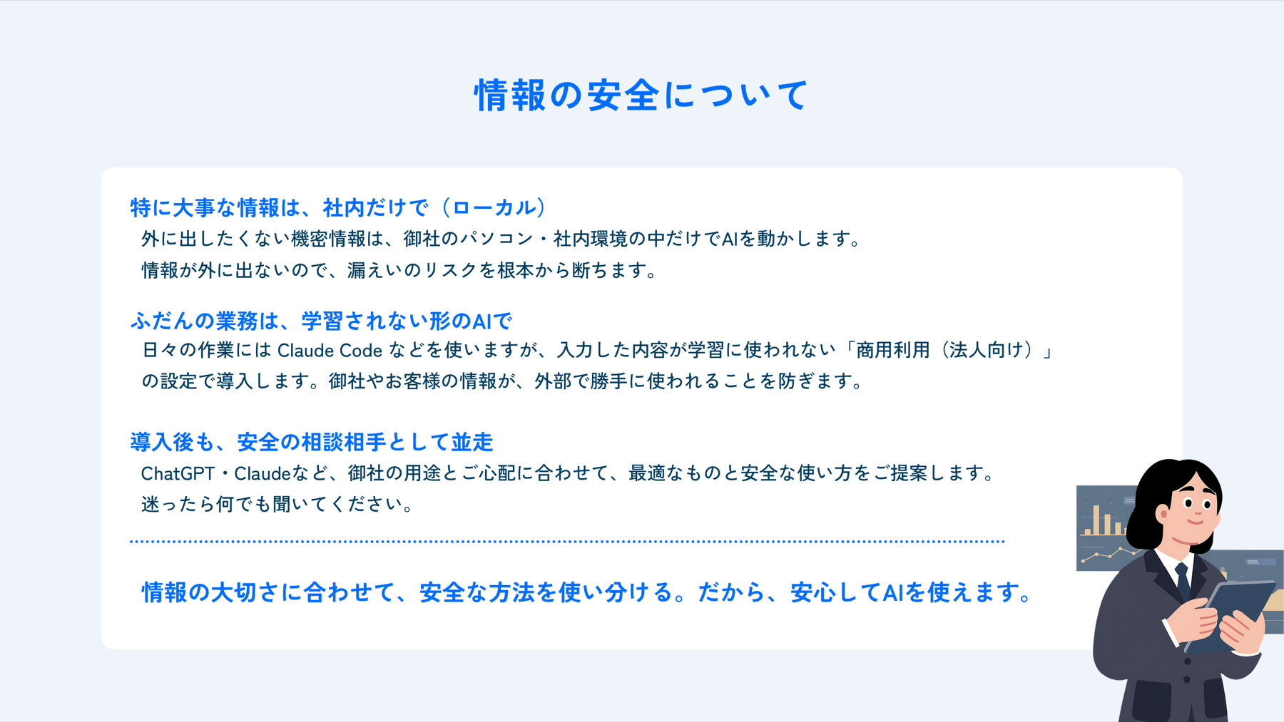 情報の安全について