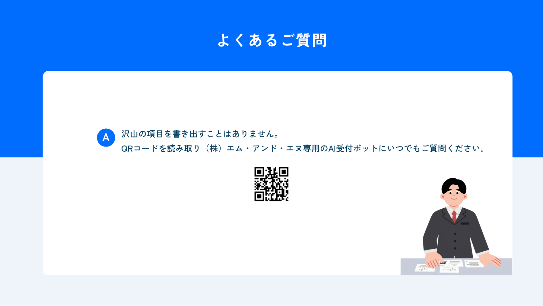 よくあるご質問・AI受付ボット