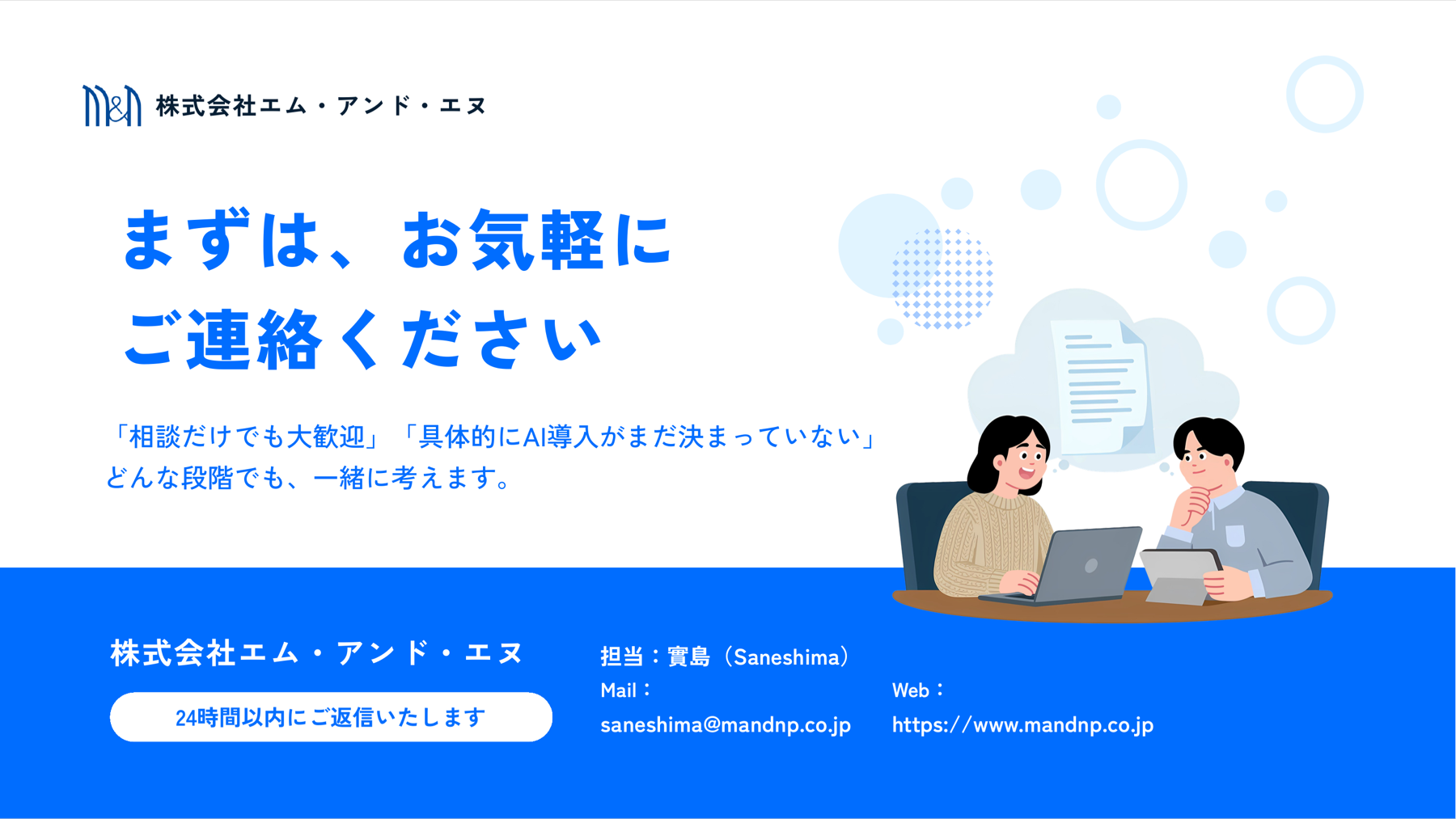 まずは、お気軽にご連絡ください 株式会社エム・アンド・エヌ
